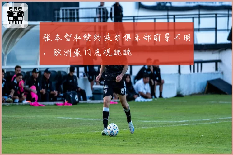 张本智和续约波尔俱乐部前景不明，欧洲豪门虎视眈眈