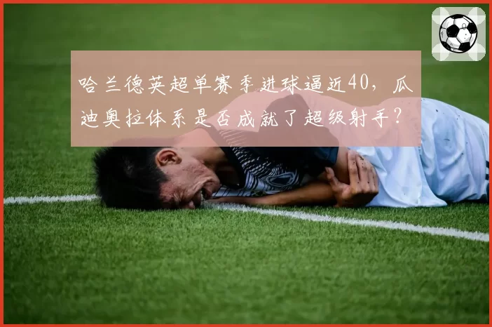 哈兰德英超单赛季进球逼近40，瓜迪奥拉体系是否成就了超级射手？