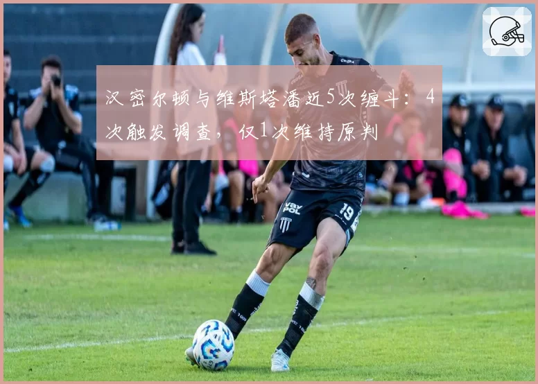 汉密尔顿与维斯塔潘近5次缠斗:4次触发调查,仅1次维持原判