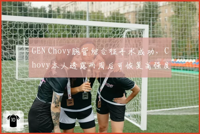 GEN Chovy腕管综合征手术成功，Chovy本人透露两周后可恢复高强度训练