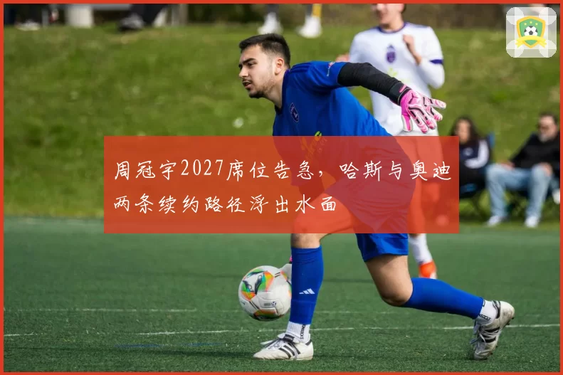 周冠宇2027席位告急，哈斯与奥迪两条续约路径浮出水面