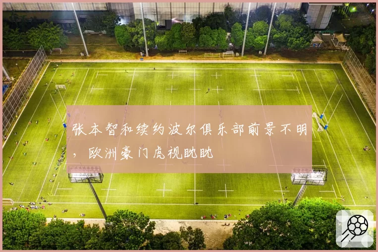 张本智和续约波尔俱乐部前景不明,欧洲豪门虎视眈眈