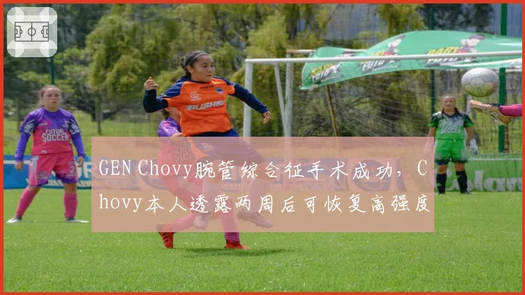 GEN Chovy腕管综合征手术成功，Chovy本人透露两周后可恢复高强度训练