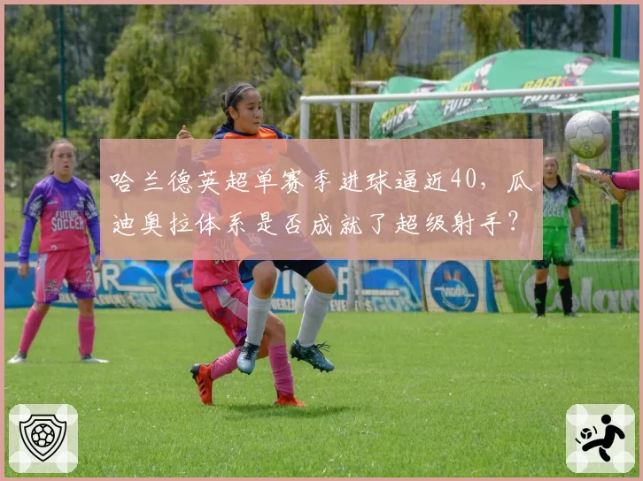 哈兰德英超单赛季进球逼近40，瓜迪奥拉体系是否成就了超级射手？