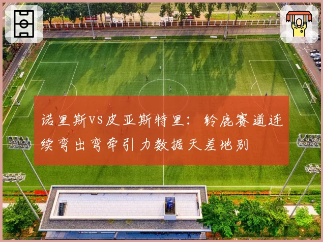 诺里斯vs皮亚斯特里：铃鹿赛道连续弯出弯牵引力数据天差地别