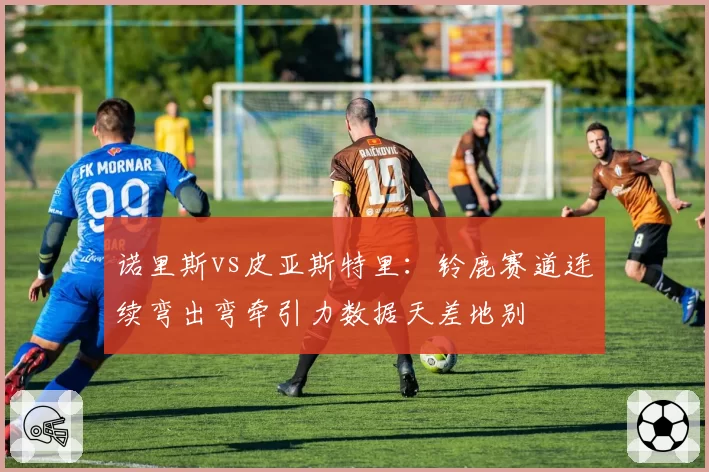 诺里斯vs皮亚斯特里:铃鹿赛道连续弯出弯牵引力数据天差地别