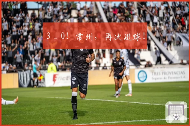 3 _ 0！常州，再次进球！