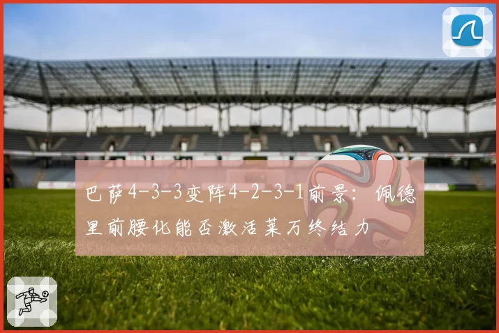 巴萨4-3-3变阵4-2-3-1前景：佩德里前腰化能否激活莱万终结力