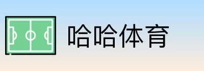 哈哈体育 logo